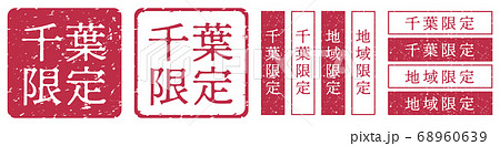 千葉限定ラベル 千葉県 地域限定 印鑑 朱肉スタンプ 千葉限定ラベル 千葉県 地域限定 印鑑 朱肉スタンプ 68960639