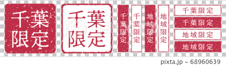 千葉限定ラベル 千葉県 地域限定 印鑑 朱肉スタンプ 千葉限定ラベル 千葉県 地域限定 印鑑 朱肉スタンプ 68960639