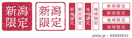 新潟限定ラベル　新潟県　地域限定　印鑑　朱肉スタンプ 68960642
