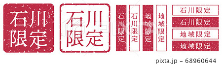 石川限定ラベル　石川県　地域限定　印鑑　朱肉スタンプ 68960644