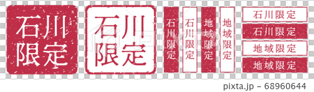 石川限定ラベル　石川県　地域限定　印鑑　朱肉スタンプ 68960644