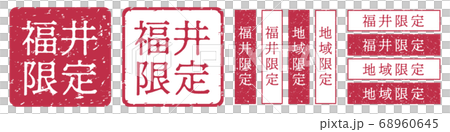 福井限定ラベル　福井県　地域限定　印鑑　朱肉スタンプ 68960645