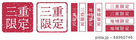 三重限定ラベル　三重県　地域限定　印鑑　朱肉スタンプ 68960746