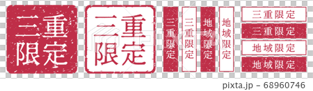 三重限定ラベル　三重県　地域限定　印鑑　朱肉スタンプ 68960746