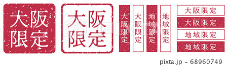 大阪限定ラベル 大阪府 地域限定 印鑑 朱肉スタンプのイラスト素材