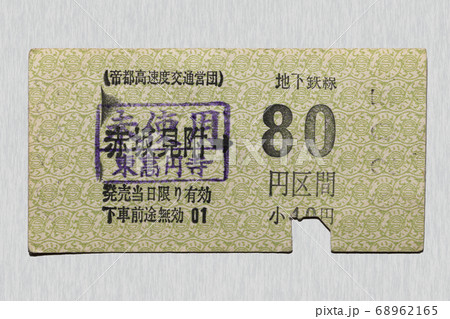 【軟券】乗車券　地下鉄線　赤坂見附から80円区間（超レア　未使用印）昭和49年 68962165