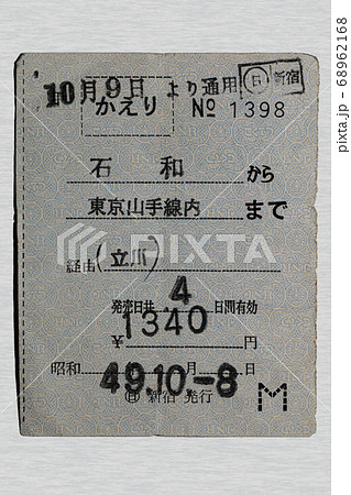 【軟券】乗車券 石和から東京山手線内まで 【軟券】乗車券 石和から東京山手線内まで 68962168
