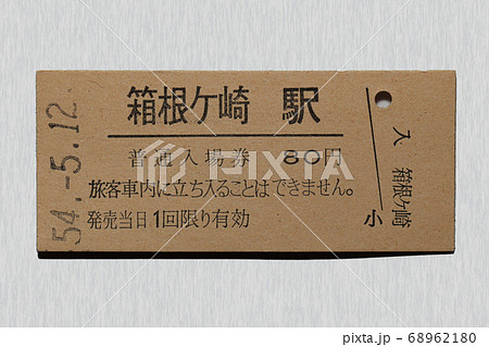 【硬券】入場券 箱根ヶ崎駅 【硬券】入場券 箱根ヶ崎駅 68962180