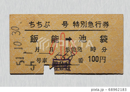 【硬券】特急券 飯能から池袋 西武線 特急券 子供料金 【硬券】特急券 飯能から池袋 西武線 特急券 子供料金 68962183