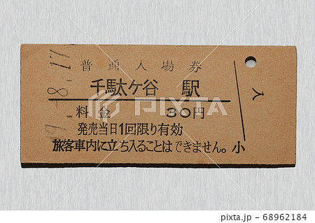 【硬券】入場券 千駄ヶ谷駅 【硬券】入場券 千駄ヶ谷駅 68962184