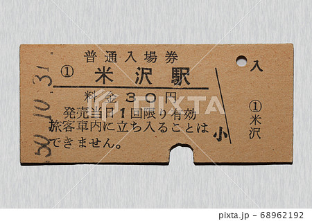 限定セール -SALE 硬券】入場券 米沢駅の写真素材 PIXTA - [68962192] コレクション