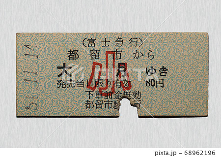 【硬券】富士急行乗車券　都留市から大月ゆき　子供料金 68962196
