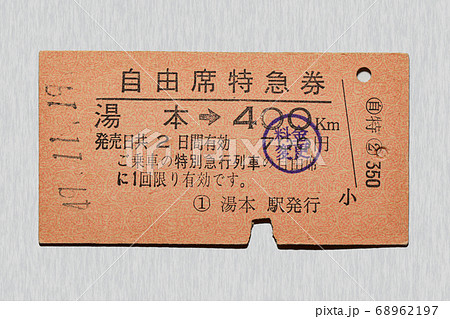 【硬券】自由席特急券 湯本から400km区間 料金変更印 【硬券】自由席特急券 湯本から400km区間 料金変更印 68962197