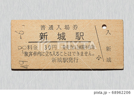 【硬券】入場券 新城駅 【硬券】入場券 新城駅 68962206