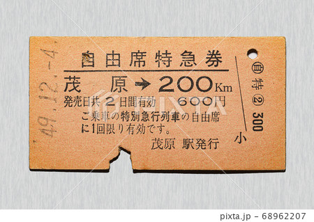 【硬券】自由席特急券　茂原から200km区間 68962207