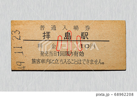 【硬券】入場券 拝島駅 子供料金 【硬券】入場券 拝島駅 子供料金 68962208