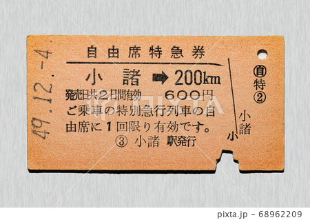 【硬券】自由席特急券 小諸から200km区間 【硬券】自由席特急券 小諸から200km区間 68962209