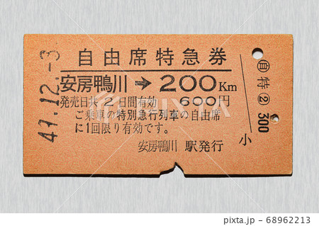 【硬券】自由席特急券　安房鴨川から200km区間 68962213
