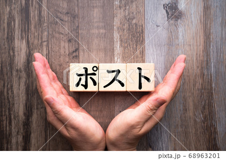 イメージ ポスト イメージ ポスト 68963201