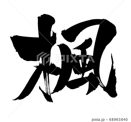 筆文字素材の手書きの【楓】　墨で書いたイラスト文字 68963840