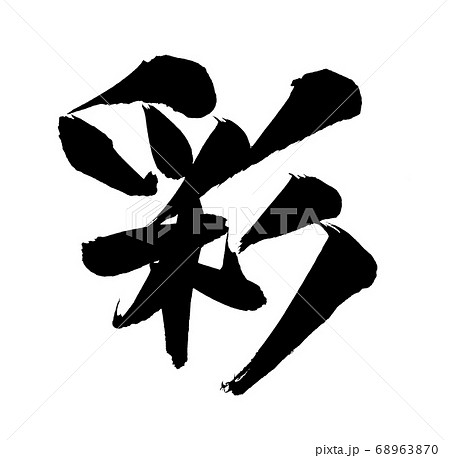 筆文字素材の手書きの【彩】墨で書いたイラスト文字 68963870