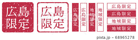 広島限定ラベル　広島県　地域限定　印鑑　朱肉スタンプ 68965278