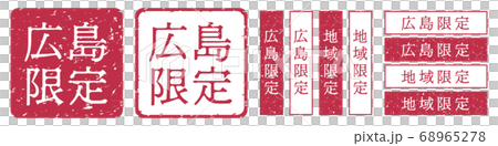 広島限定ラベル　広島県　地域限定　印鑑　朱肉スタンプ 68965278