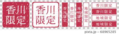 香川限定ラベル　香川県　地域限定　印鑑　朱肉スタンプ 68965285