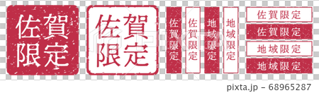 佐賀限定ラベル 佐賀県 地域限定 印鑑 朱肉スタンプ 佐賀限定ラベル 佐賀県 地域限定 印鑑 朱肉スタンプ 68965287