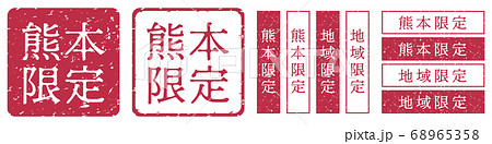 熊本限定ラベル　熊本県　地域限定　印鑑　朱肉スタンプ 68965358