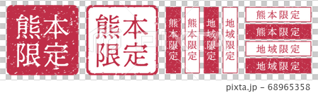 熊本限定ラベル　熊本県　地域限定　印鑑　朱肉スタンプ 68965358
