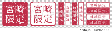 宮崎限定ラベル 宮崎県 地域限定 印鑑 朱肉スタンプのイラスト素材