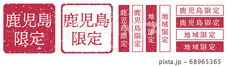 鹿児島限定ラベル　鹿児島県　地域限定　印鑑　朱肉スタンプ 68965365