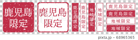 鹿児島限定ラベル　鹿児島県　地域限定　印鑑　朱肉スタンプ 68965365