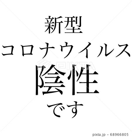 陰性 68966805