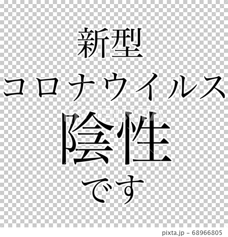 陰性 68966805
