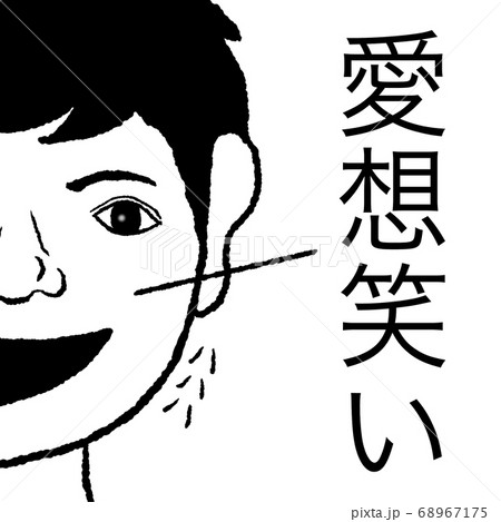 愛想笑い 愛想笑い 68967175