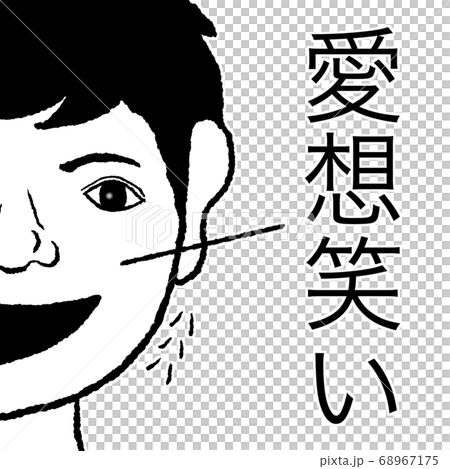 愛想笑いのイラスト素材