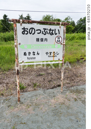 雄信内駅・駅名標 雄信内駅・駅名標 68970250