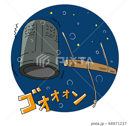 除夜の鐘ゴオンの文字つき 68971237