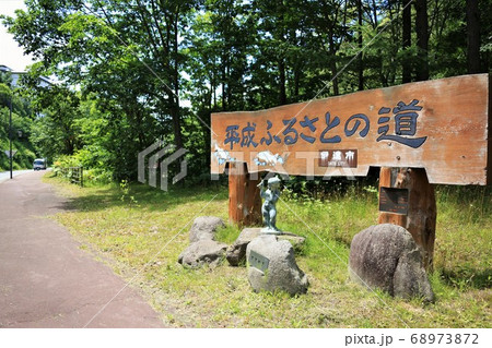 平成ふるさとの道（北海道伊達市大滝区） 68973872