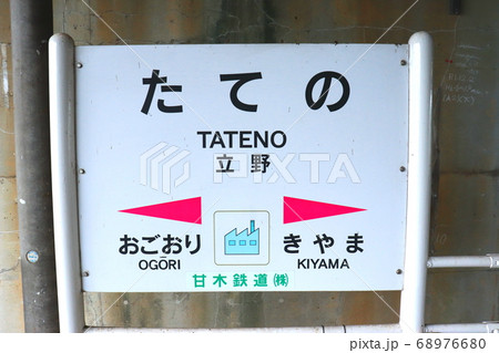 甘木鉄道　福岡県　立野駅 68976680