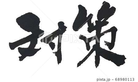 対策 しゅっとした筆文字横書き 68980113