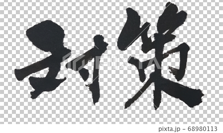 対策 しゅっとした筆文字横書き 68980113