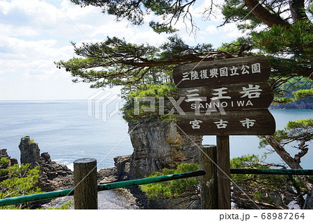 三陸ジオパーク三王岩 68987264