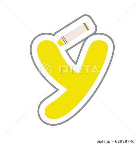 Y 黄色いクレヨン かわいいアルファベット 英文字 英字 単品のイラスト素材 6740