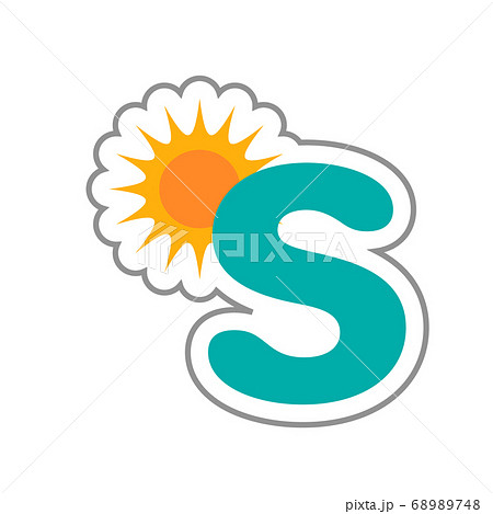 S 太陽 かわいいアルファベット 英文字 単品のイラスト素材 6748
