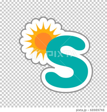 S 太陽 かわいいアルファベット 英文字 単品のイラスト素材 6748