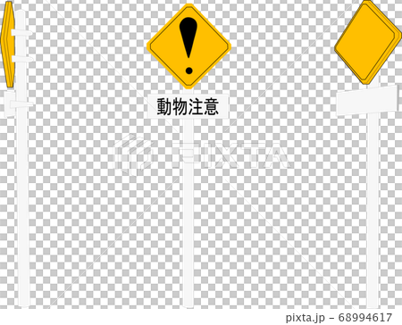 動物注意の道路標識 動物注意の道路標識 68994617