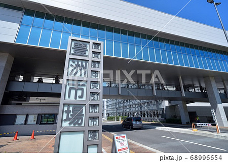 豊洲市場（正門前） 68996654